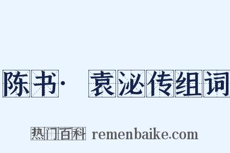 陈书·袁泌传组词是什么意思的图片